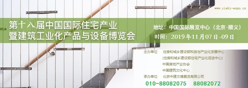 2019北京住博會(huì)裝配式建筑展住宅產(chǎn)業(yè)展建筑工業(yè)化展覽會(huì)