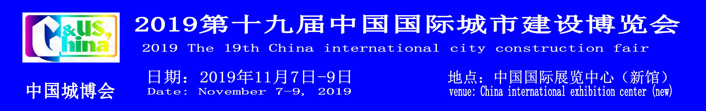 2019北京第十九屆中國國際城市建設(shè)博覽會(huì)中國城博會(huì)